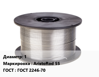 Проволока сварочная 1 AristoRod 55 ГОСТ: ГОСТ 2246-70, т, по запросу цена от 188904 Тг / т, где купить, условия доставки в Актау и Мангистауской области